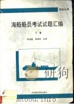 海船船员考试试题汇编  驾驶分册  下   1994  PDF电子版封面  7563207058  陈海昌，徐增祥主编 
