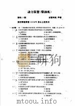 海船船员考试试题汇编  轮机分册   1994  PDF电子版封面  7563206868  陈海昌，徐增祥主编 