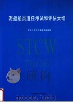 海船船员适任考试和评估大纲 1998 PDF电子版封面 7563211837 中华人民共和国港务监督局编