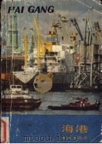 海港 1986 PDF电子版封面 13193·0861 (德)廖贝著;马步宁等编译