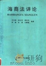 海商法详论 1995 PDF电子版封面 7563208887 司玉琢,胡正良,傅延忠等编著