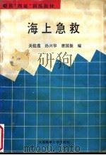 船员“四证”训练教材 1995 PDF电子版封面 7563209042 关桂莲,孙兴华,唐国振编