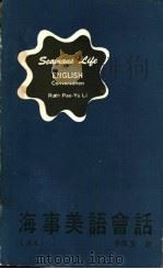 海事美语会话 译本 1981 PDF电子版封面 李保玉著