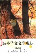海外华文文学现状 1996 PDF电子版封面 702002081X 潘亚暾著