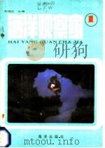 海洋观察家  1   1984  PDF电子版封面  17193·0357  刘福文主编 