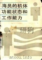 海员的机体功能状态和工作能力   1988  PDF电子版封面  7502700951  （苏）И.А.萨波夫，А.С.索洛德科夫著；古春林，曾宪英等 
