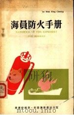 海员防火手册 1972 PDF电子版封面 麦庆祥编著