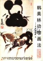 韩美林动物画法 怎样画熊猫、马 1987 PDF电子版封面 7533000811 韩美林著