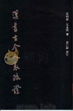 汉书古今人表疏证 1988 PDF电子版封面 7533300807 王利器,王贞珉著