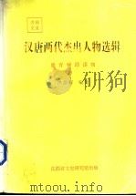 汉唐两代杰出人物选辑 1994 PDF电子版封面 洪德辉编著