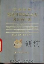 汉英对照常见外贸商品品名及用语手册 1990 PDF电子版封面 7561502710 陈凯胜主编