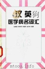 汉英医学病名词汇   1996  PDF电子版封面  7530819585  赵建国等编著 