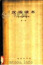 汉语读本 日语解释本 第1册 1966 PDF电子版封面 9017·607 朱祖延等编