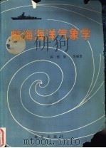 航海海洋气象学 1990 PDF电子版封面 7507000842 陈维敏,邹来东等编著