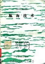 航海技术 1994 PDF电子版封面 7109027120 山东省水产学校主编