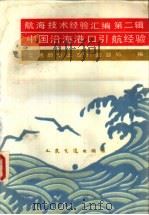 航海技术经验汇编  第2辑  中国沿海港口引航经验   1985  PDF电子版封面  15044·5505  交通部水上安全监督局编 