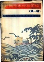 航海技术经验汇编   1981  PDF电子版封面  15044·5448  《航海技术经验汇编》编审委员会编 