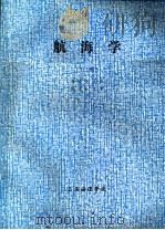 航海学  上（ PDF版）