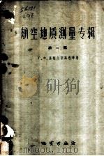 航空地质测量专辑 1959 PDF电子版封面 15038·790 (苏)隆格尔斯高晋(Г.Х.Лунтерстаузен)等著