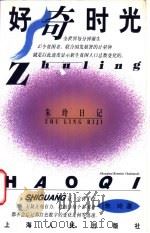 好奇时光  朱玲日记   1997  PDF电子版封面  7208025851  朱玲著 