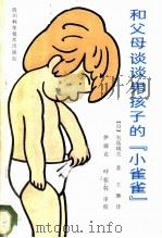 和父母谈谈男孩子的“小雀雀”   1986  PDF电子版封面  14298·89  （日）矢岛〓夫著；王琳译 