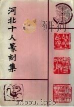 河北十人篆刻集   1985  PDF电子版封面  8087·873  吴守明编 
