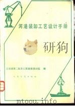 河港装卸工艺设计手册 1982 PDF电子版封面 15044·5457 交通部第二航务工程勘察设计院编