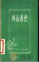 河山春色 1958 PDF电子版封面 10078·1729 郑成义,福庚著