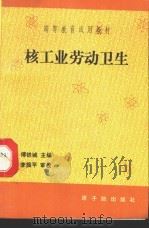核工业劳动卫生   1993  PDF电子版封面  7502207813  傅铁城主编 