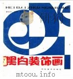 黑白装饰画   1985  PDF电子版封面  8087·1193  潘岱予，魏林编绘 