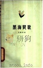 黑海赞歌 1958 PDF电子版封面 10020·999 戈壁舟著