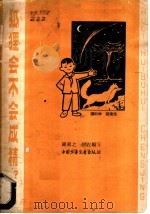 狐狸会不会成精? 1965 PDF电子版封面 钟绍之,何左编写