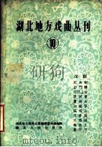 湖北地方戏曲丛刊 第10集 汉剧 1959 PDF电子版封面 10106·295 湖北地方戏曲丛刊编辑委员会编辑