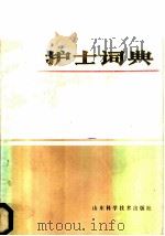 护士词典 1984 PDF电子版封面 14195·171 (英)J.M.马丁著;孟繁禄 崔允峰 李家忠 张桂屏编译