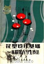 花型设计基础  水粉花卉写生技法   1986  PDF电子版封面  15042·1767  万常沛编著 
