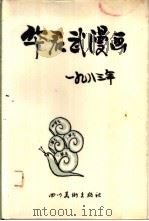 华君武漫画选 1983年 1985 PDF电子版封面 8373·310 华君武绘