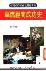 华侨经商成功史 中国式的经商法与处世术 1987 PDF电子版封面 徐伟编