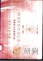 华西医科大学校庆八十周年学术资料专著与论文目录汇编  1985-1989（1990 PDF版）