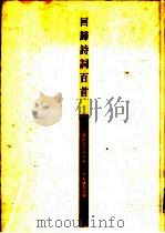 回归诗词百首（1997 PDF版）