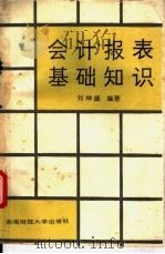会计报表基础知识 1989 PDF电子版封面 781017102X 刘坤盛编著