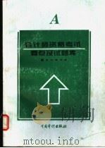 会计师资格考试(A类)要点及试题库   1995  PDF电子版封面  7800644081  本书编写组编 