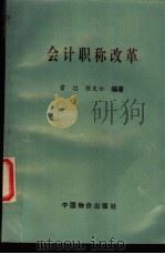 会计职称改革 1994 PDF电子版封面 7800703711 雷达,张先云编著