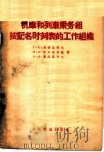 机车和列车乘务组按记名时刻表的工作组织 1958 PDF电子版封面 15043·543 (苏)别洛乌索夫(Г.А.Белоусов)等著;徐大佑译