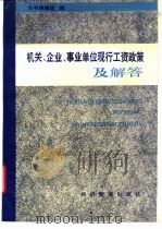 机关、企业、事业单位现行工资政策及解答 1994 PDF电子版封面 7800259668 本书编辑组