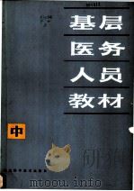 基层医务人员教材  中   1981  PDF电子版封面  14211·19  福建省卫生厅主编 