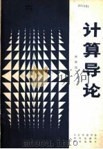 计算导论   1984  PDF电子版封面    彭仲昆编 