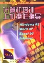 计算机培训上机操作指导 1999 PDF电子版封面 7542716735 吴洪森,孙力,任文华等编著