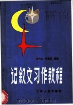 记叙文习作教程 1983 PDF电子版封面 7110·434 朱作仁,李卫民编著