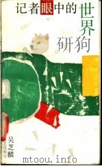 记者眼中的世界 1992 PDF电子版封面 7532107655 吴芝麟著