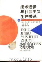 技术进步与社会主义生产关系   1988  PDF电子版封面  7205002885  （苏）尼·阿·洛赫马涅柯著；五茂根译 